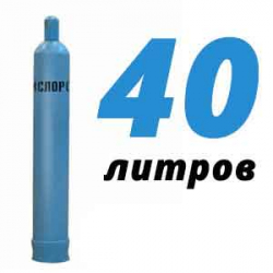 Купить Кислород 40 литров в Молодинках с доставкой