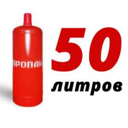 Купить Пропановый баллон 50 л в Молодинках с доставкой