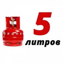 Купить Пропановый баллон 5 л бу в Молодинках с доставкой